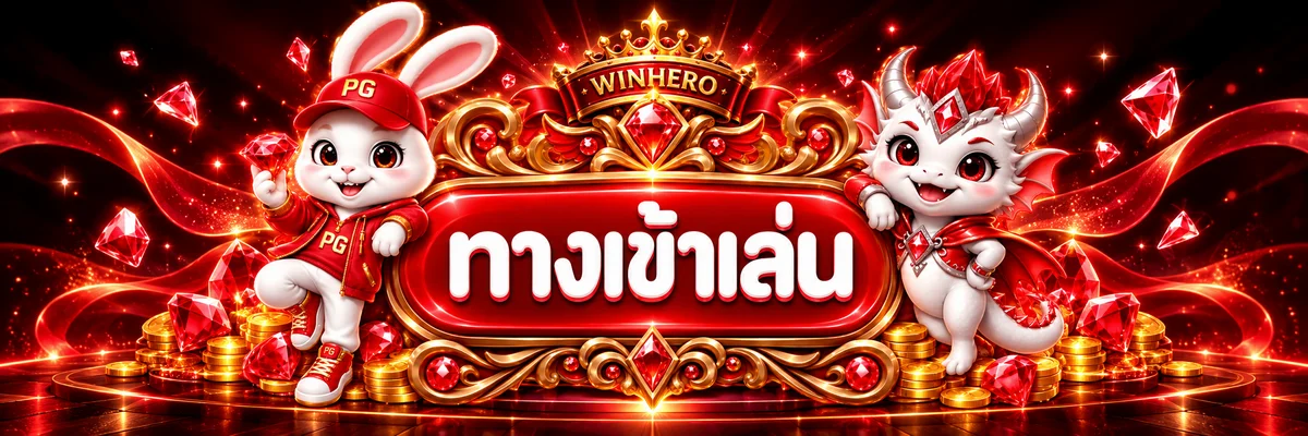 แบนเนอร์ WINHERO Login พร้อมตัวละคร PG Soft